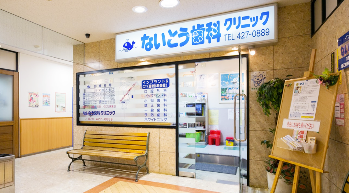 ないとう歯科クリニック
