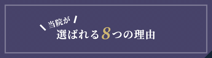 選ばれる8つの理由