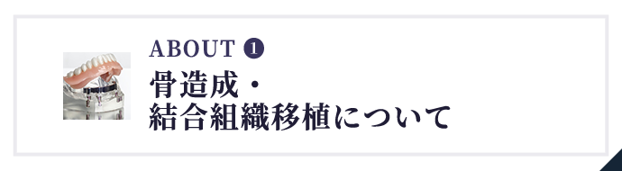 骨造成・結合組織移植について