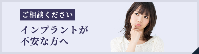 インプラントが不安な方へ