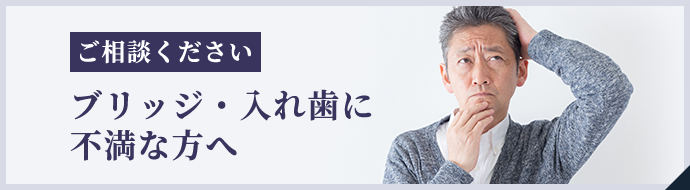 ブリッジ・入れ歯に不満な方へ