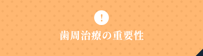 歯周治療の重要性