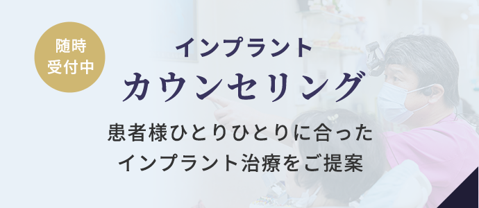 インプラント無料カウンセリング