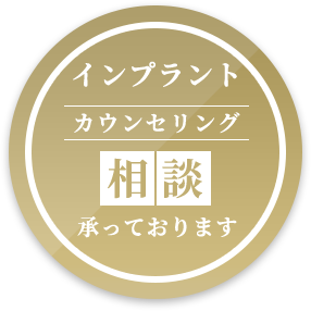 インプラント無料相談承っております