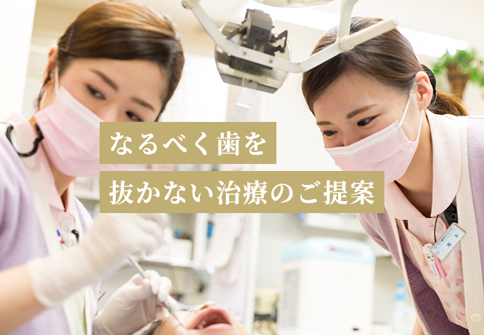 なるべく歯を抜かない治療のご提案