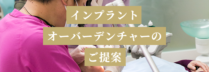 インプラントオーバーデンチャーのご提案