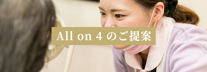 All on 4 のご提案