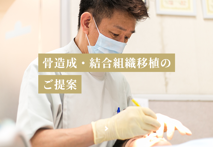 骨造成・結合組織移植のご提案