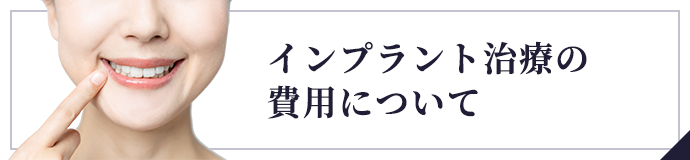 インプラント治療の費用について