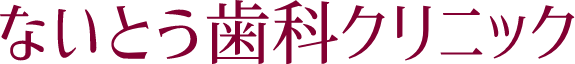 ないとう歯科クリニック