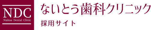 ないとう歯科クリニック 採用サイト
